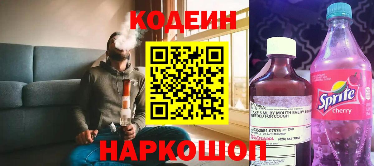 Кодеин Purple Drank Сорочинск